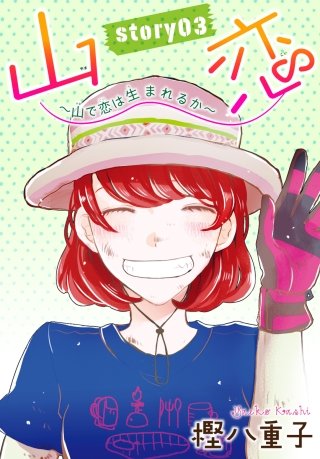 AneLaLa　山恋～山で恋は生まれるか～　story03