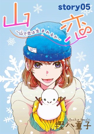 AneLaLa　山恋～山で恋は生まれるか～　story05