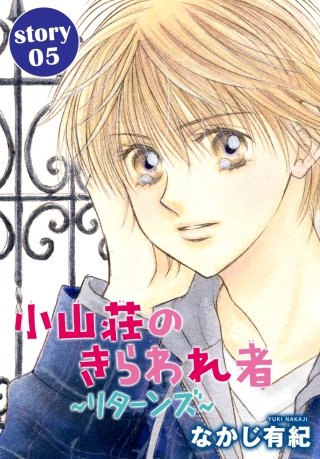 AneLaLa　小山荘のきらわれ者～リターンズ～　story05