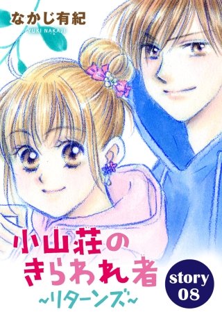 AneLaLa　小山荘のきらわれ者～リターンズ～　story08