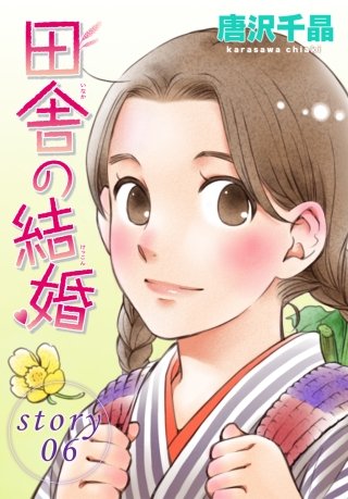 AneLaLa　田舎の結婚  story06
