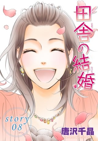 AneLaLa　田舎の結婚  story08