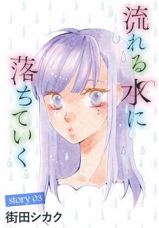 AneLaLa　流れる水に落ちていく　story03