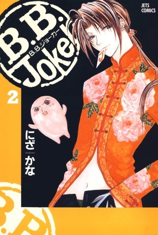 B.B.Joker(2)