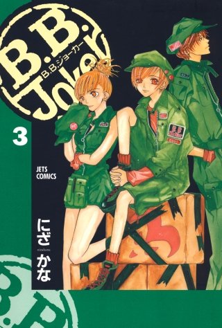 B.B.Joker(3)