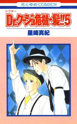 Dr.クージョ危機一髪!!(5)