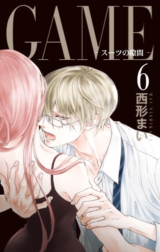 GAME～スーツの隙間～【電子限定おまけ付き】(6)