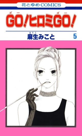 GO！ヒロミGO！(5)