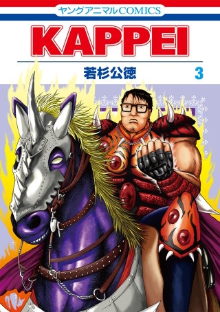 KAPPEI(3)