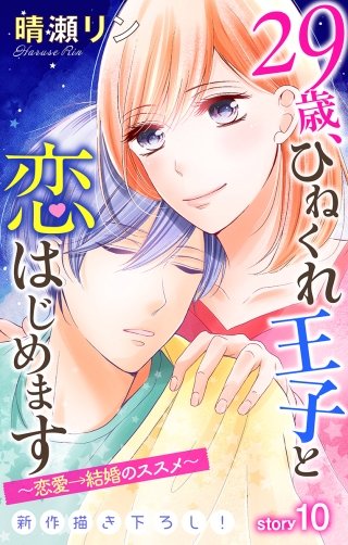 29歳、ひねくれ王子と恋はじめます～恋愛→結婚のススメ～　Love Jossie　story10