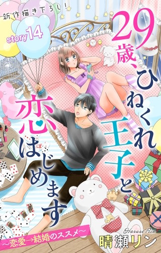 29歳、ひねくれ王子と恋はじめます～恋愛→結婚のススメ～　Love Jossie　story14