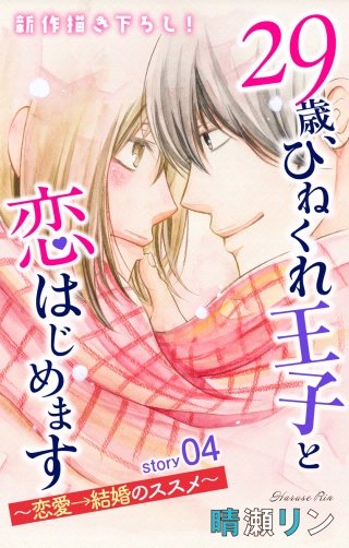 29歳、ひねくれ王子と恋はじめます～恋愛→結婚のススメ～　Love Jossie　story04