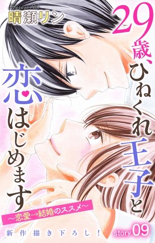 29歳、ひねくれ王子と恋はじめます～恋愛→結婚のススメ～　Love Jossie　story09