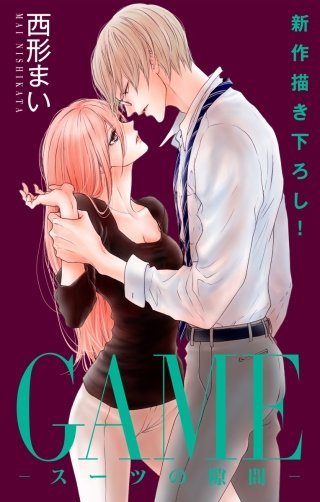 GAME～スーツの隙間～　Love Jossie　story12