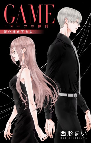 GAME～スーツの隙間～　Love Jossie　story27