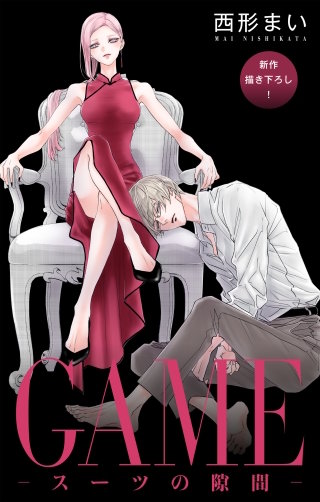 GAME～スーツの隙間～　Love Jossie　story28