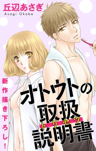 オトウトの取扱説明書（トリセツ）　Love Jossie　story04