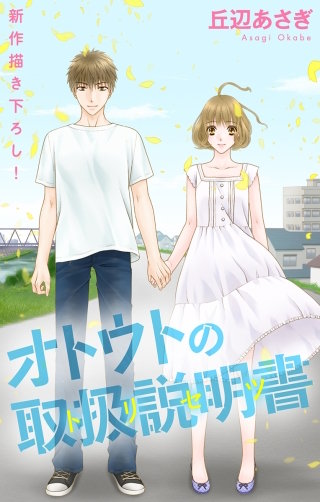 オトウトの取扱説明書（トリセツ）　Love Jossie　story06