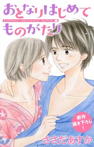 おとなりはじめてものがたり　Love Jossie　story03