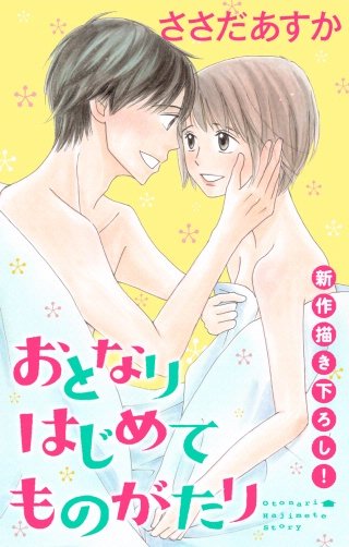 おとなりはじめてものがたり　Love Jossie　story04