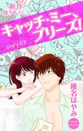 キャッチ・ミー、プリーズ！　Love Jossie　story03
