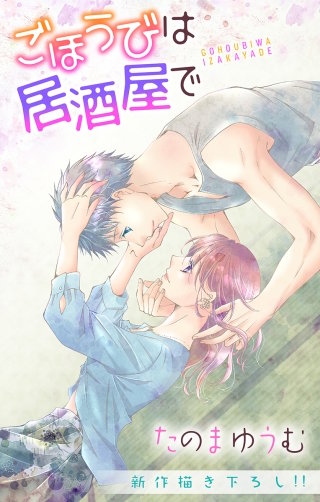 ごほうびは居酒屋で　Love Jossie　story19