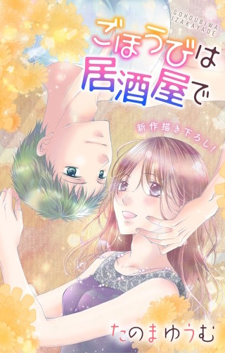 ごほうびは居酒屋で　Love Jossie　story20
