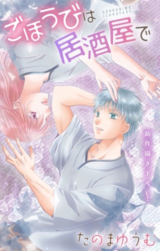 ごほうびは居酒屋で　Love Jossie　story28