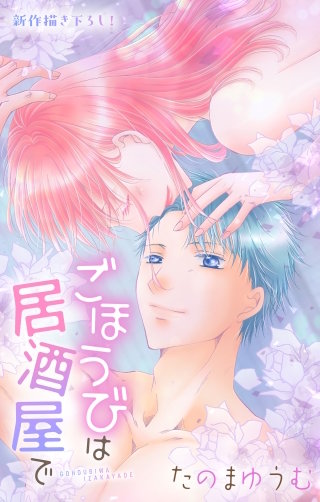 ごほうびは居酒屋で　Love Jossie　story30