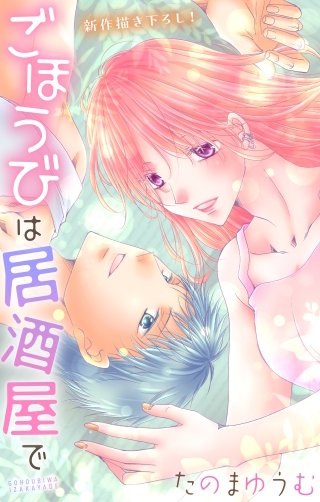 ごほうびは居酒屋で　Love Jossie　story31