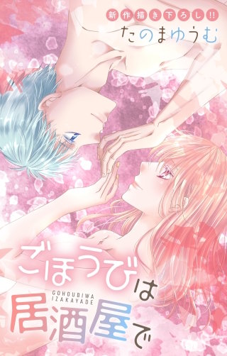 ごほうびは居酒屋で　Love Jossie　story32