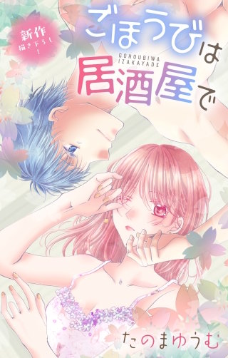 ごほうびは居酒屋で　Love Jossie　story33