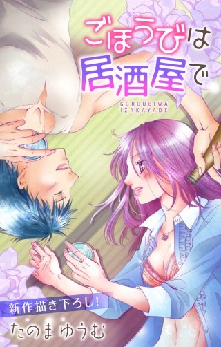ごほうびは居酒屋で　Love Jossie　story05