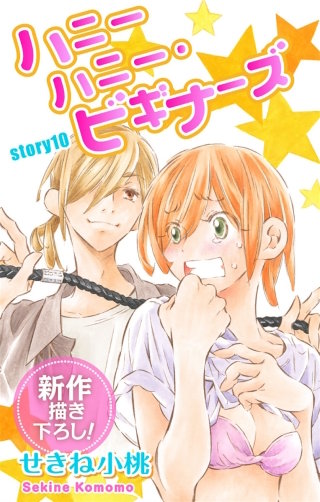 ハニーハニー・ビギナーズ　Love Jossie　story10