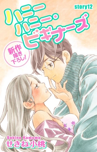 ハニーハニー・ビギナーズ　Love Jossie　story12