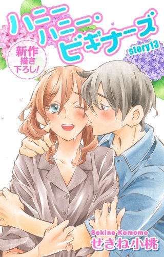 ハニーハニー・ビギナーズ　Love Jossie　story13