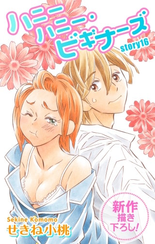 ハニーハニー・ビギナーズ　Love Jossie　story16