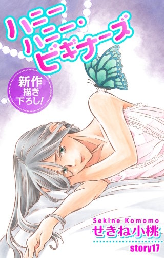 ハニーハニー・ビギナーズ　Love Jossie　story17