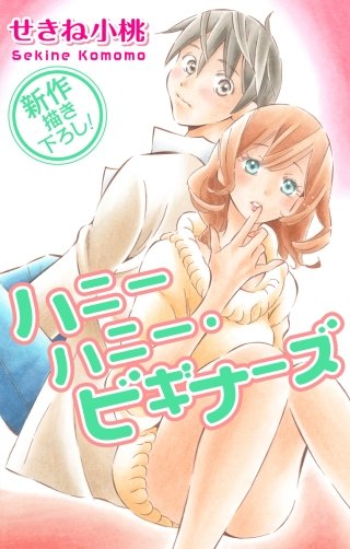 ハニーハニー・ビギナーズ　Love Jossie　story02