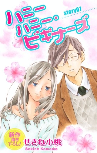 ハニーハニー・ビギナーズ　Love Jossie　story07