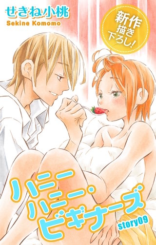 ハニーハニー・ビギナーズ　Love Jossie　story09