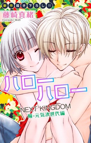 ハローハロー NEXT KINGDOM 瞳・元気次世代編　Love Jossie　story10