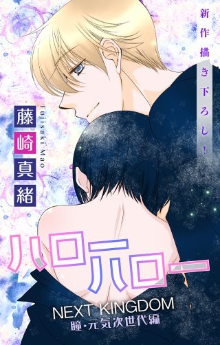 ハローハロー NEXT KINGDOM 瞳・元気次世代編　Love Jossie　story19