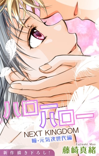 ハローハロー NEXT KINGDOM 瞳・元気次世代編　Love Jossie　story20