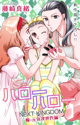 ハローハロー NEXT KINGDOM 瞳・元気次世代編　Love Jossie　story21