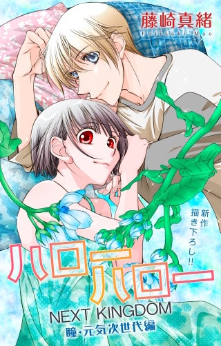 ハローハロー NEXT KINGDOM 瞳・元気次世代編　Love Jossie　story22