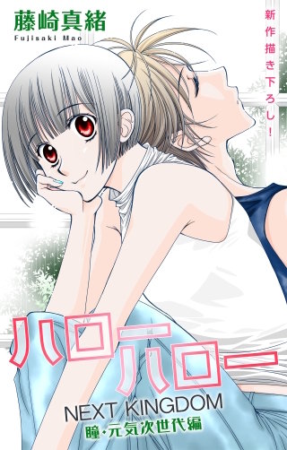 ハローハロー NEXT KINGDOM 瞳・元気次世代編　Love Jossie　story23