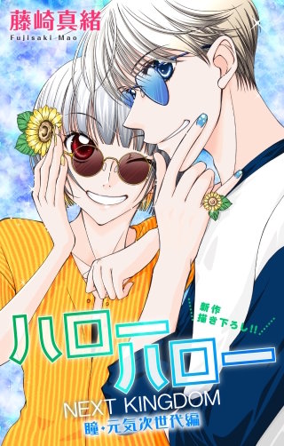 ハローハロー NEXT KINGDOM 瞳・元気次世代編　Love Jossie　story24