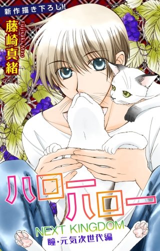 ハローハロー NEXT KINGDOM 瞳・元気次世代編　Love Jossie　story04