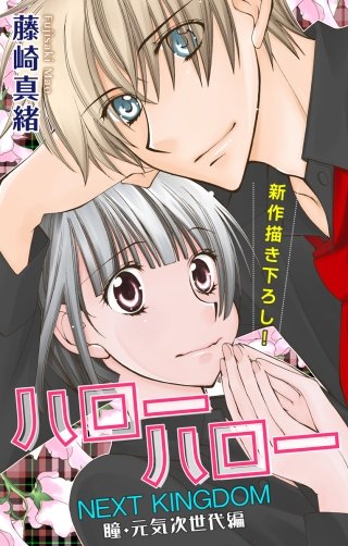 ハローハロー NEXT KINGDOM 瞳・元気次世代編　Love Jossie　story05